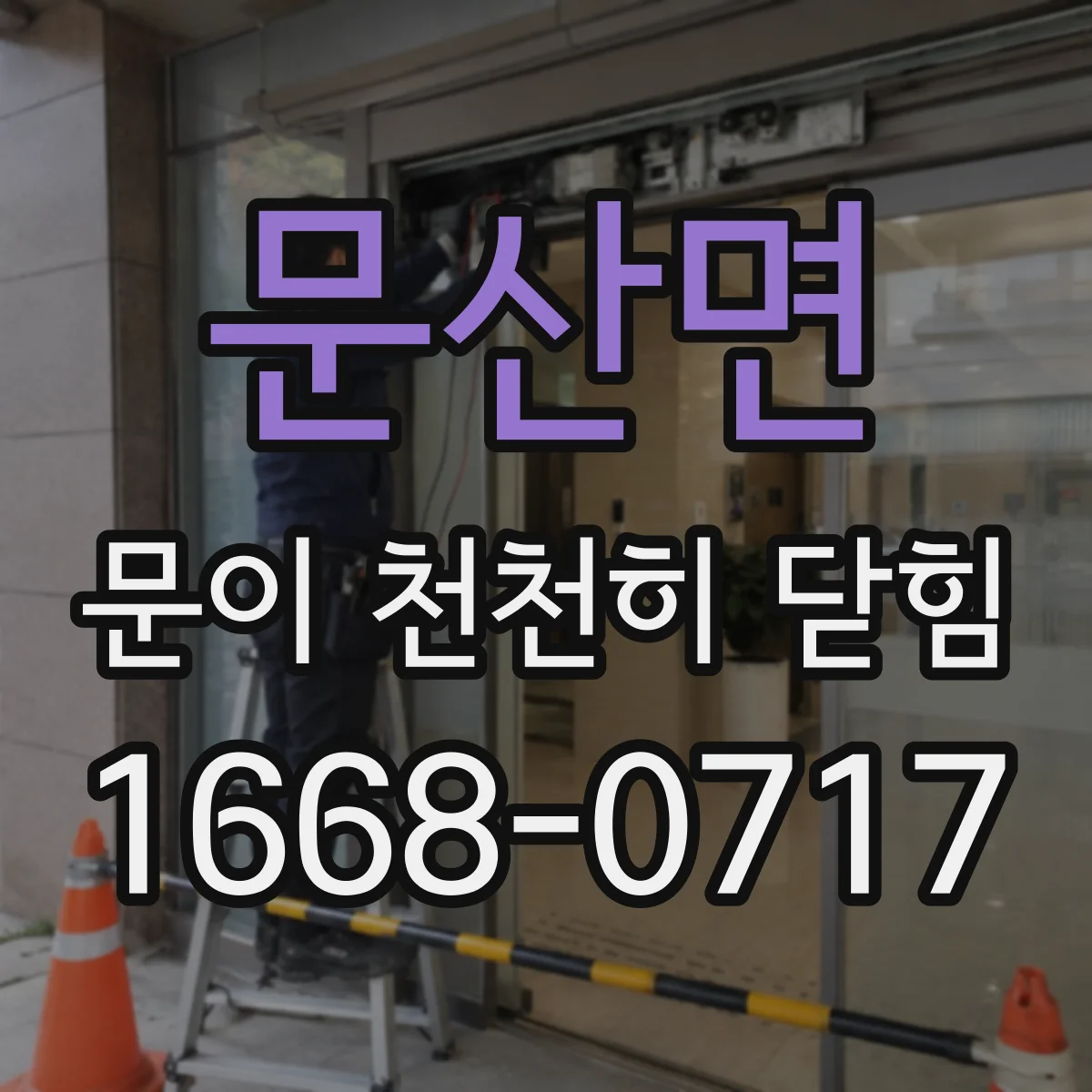 문산면 문이 천천히 닫힘