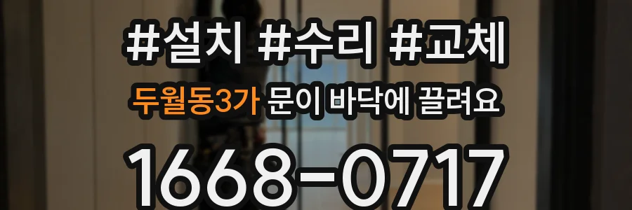 두월동3가 문이 바닥에 끌려요