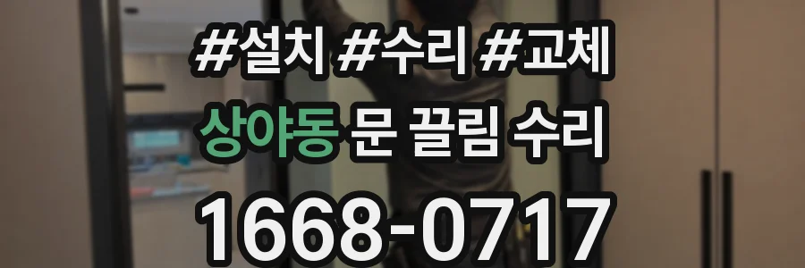 상야동 문 끌림 수리
