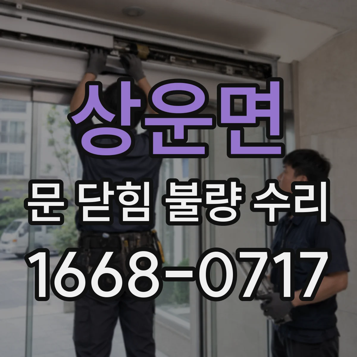 상운면 문 닫힘 불량 수리
