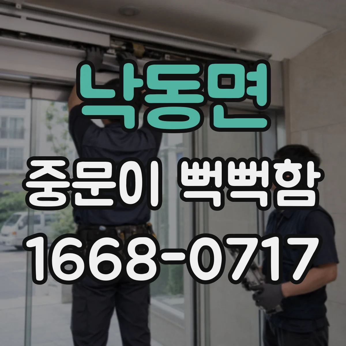 낙동면 중문이 뻑뻑함