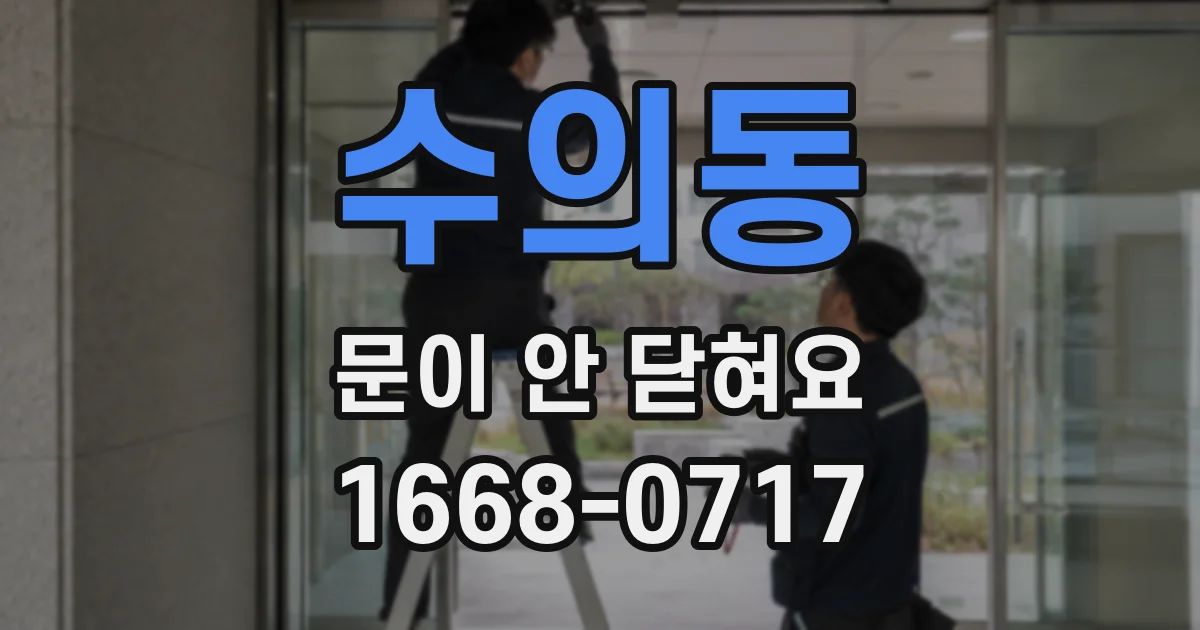 수의동 문이 안 닫혀요