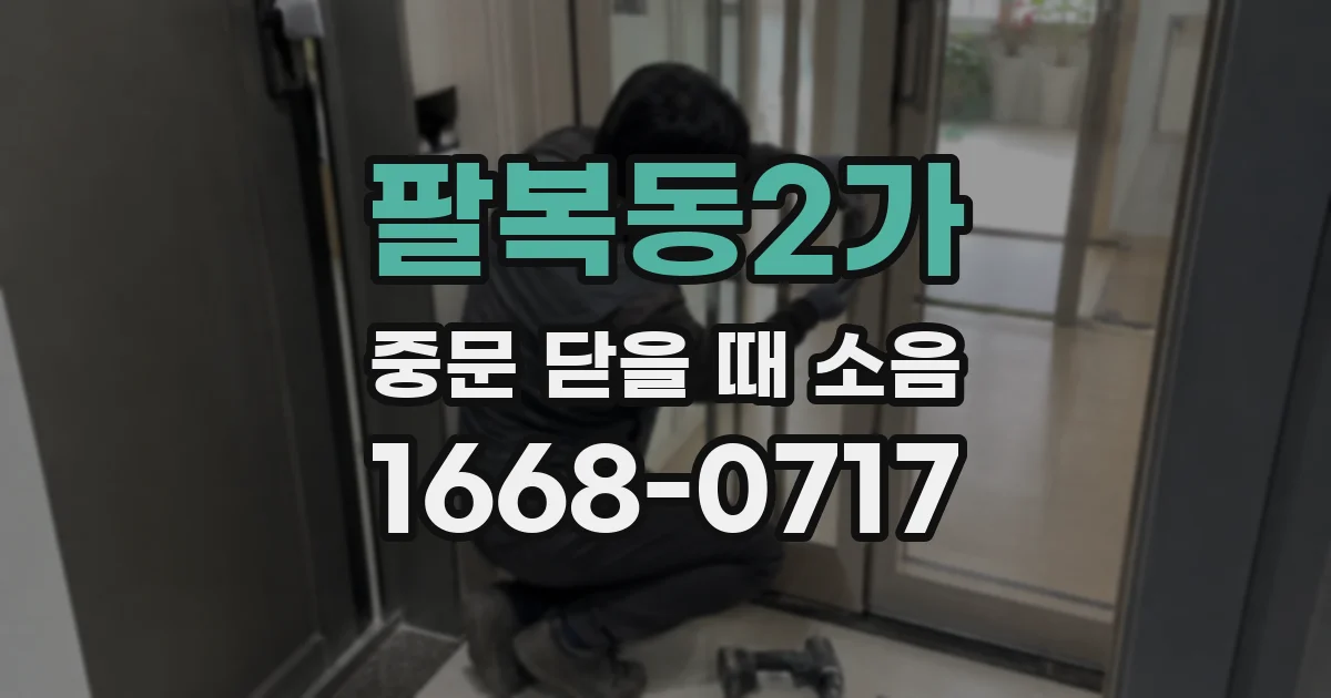 팔복동2가 중문 닫을 때 소음