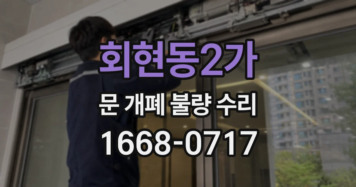 회현동2가 문 개폐 불량 수리