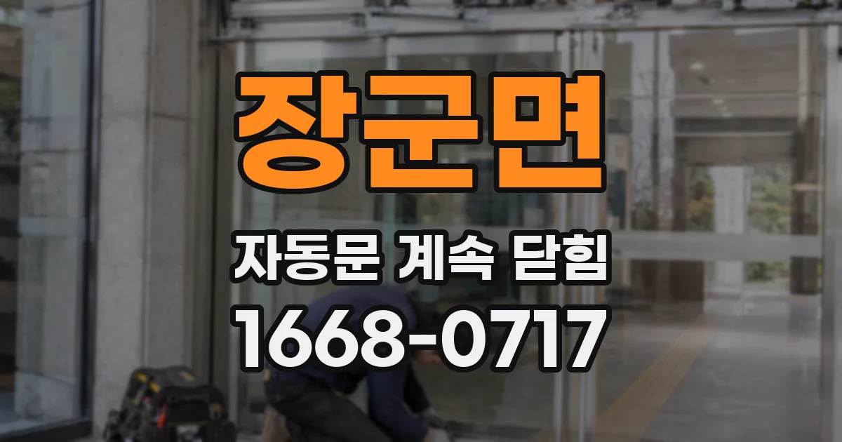 장군면 자동문 계속 닫힘
