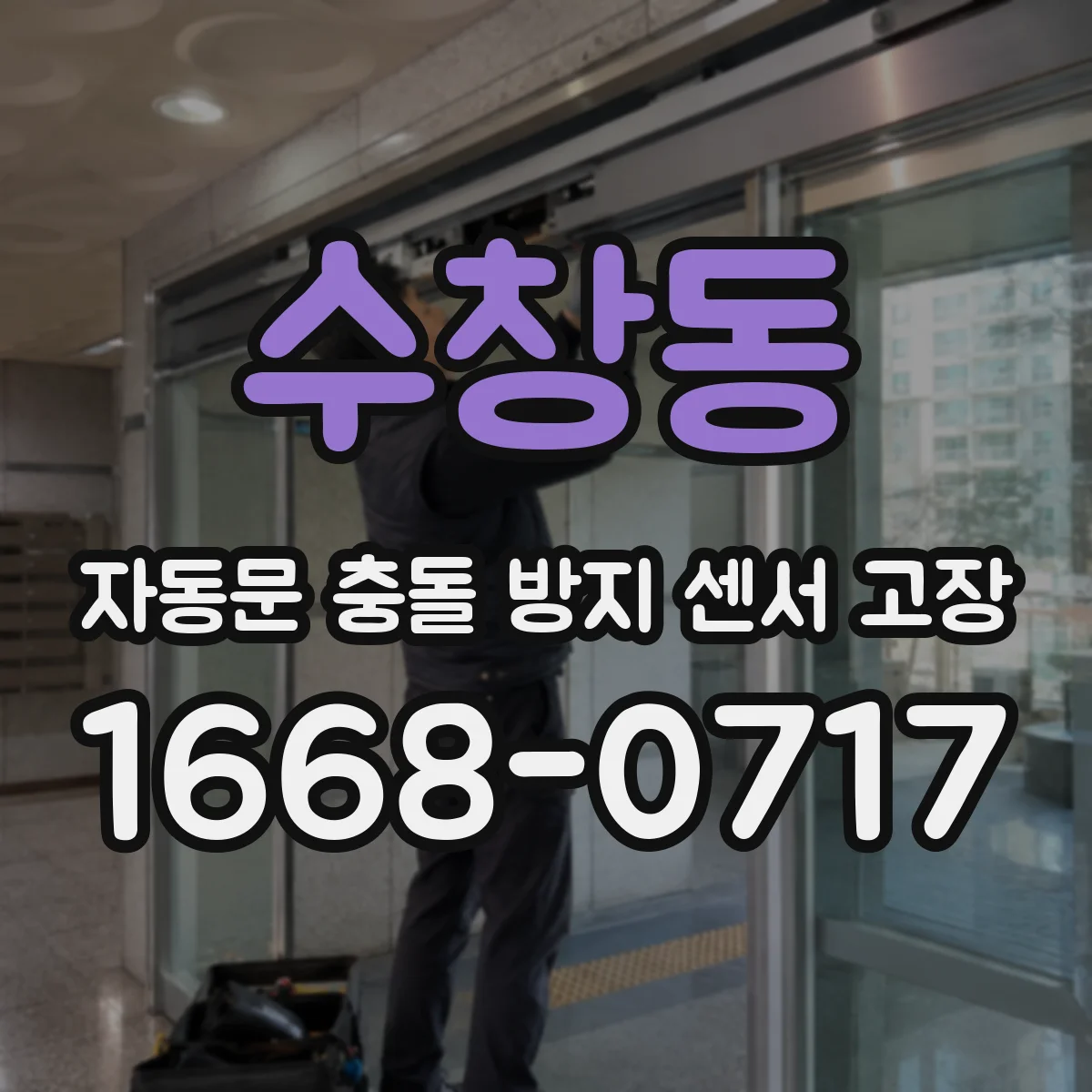 수창동 자동문 충돌 방지 센서 고장