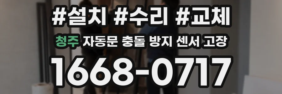 청주 자동문 충돌 방지 센서 고장