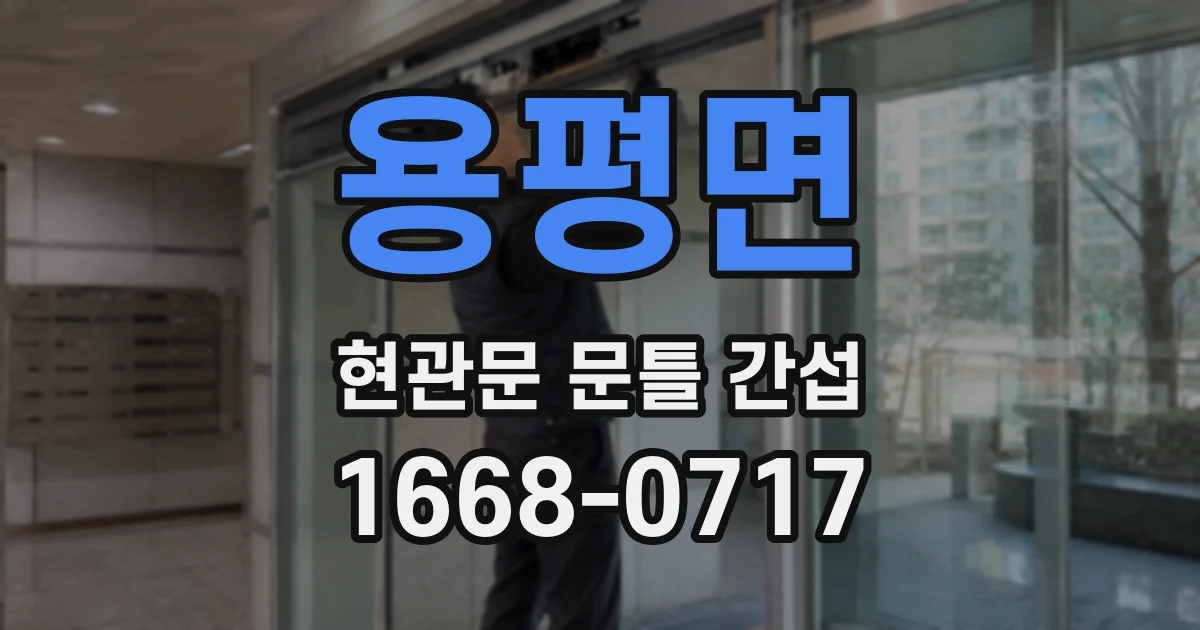 용평면 현관문 문틀 간섭