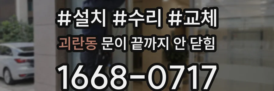 괴란동 문이 끝까지 안 닫힘