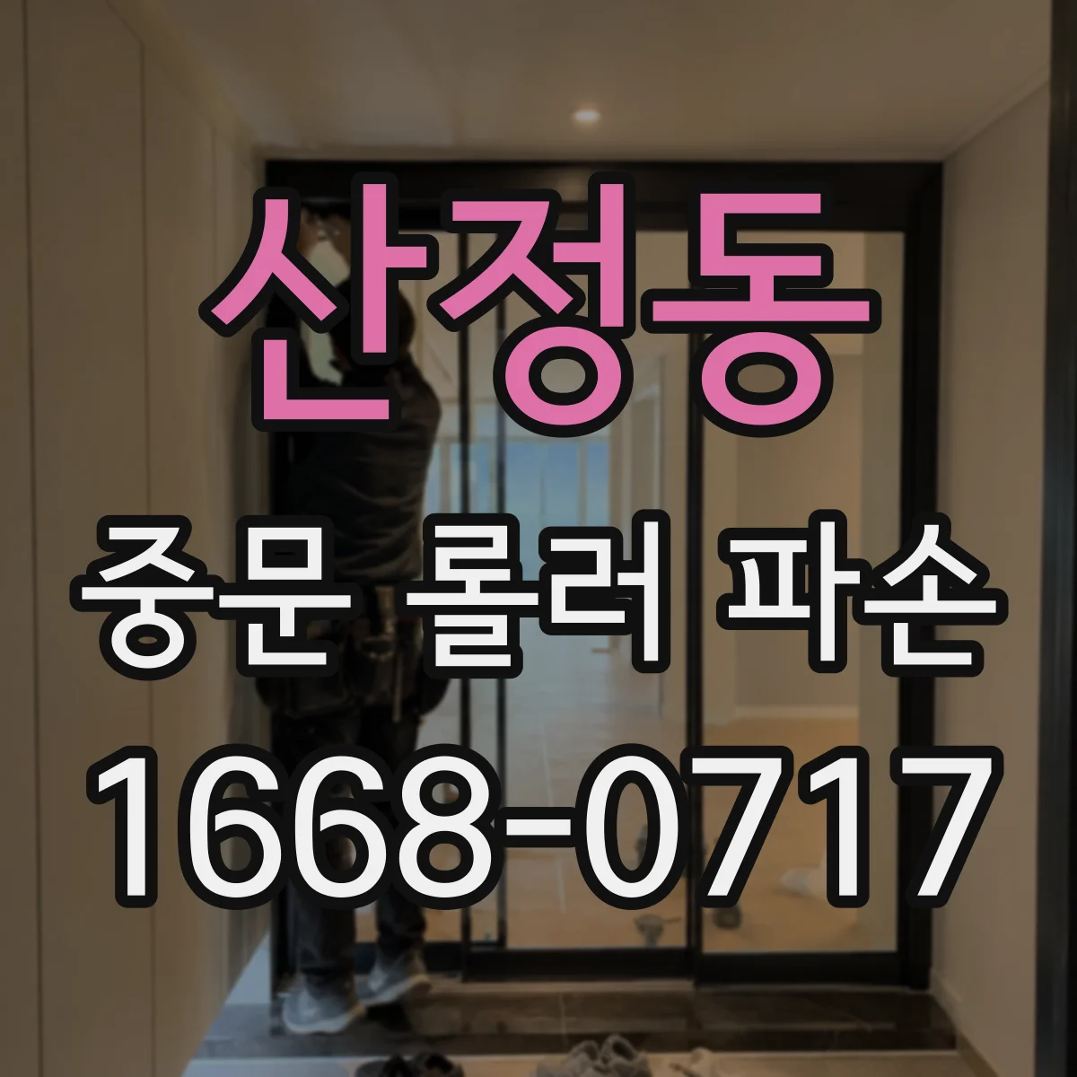 산정동 중문 롤러 파손