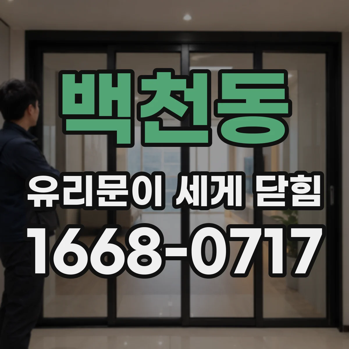 백천동 유리문이 세게 닫힘