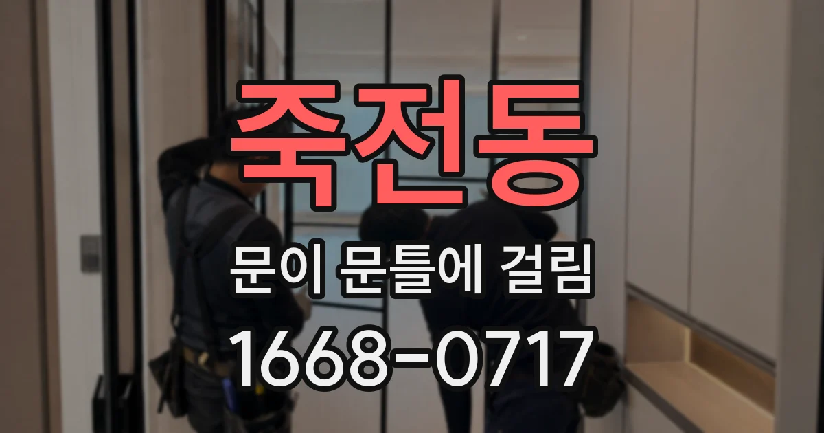 죽전동 문이 문틀에 걸림