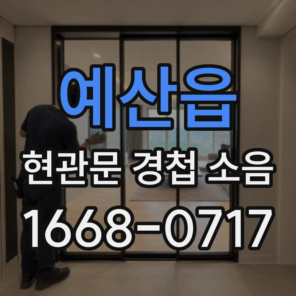 예산읍 현관문 경첩 소음