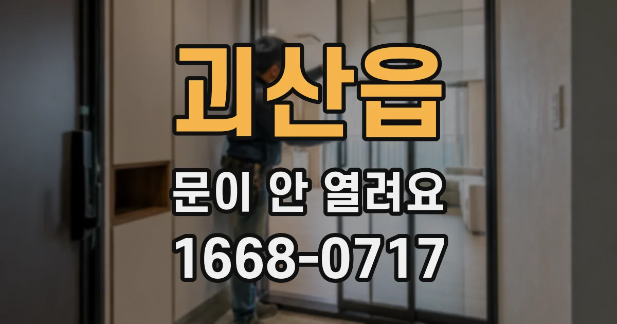 괴산읍 문이 안 열려요