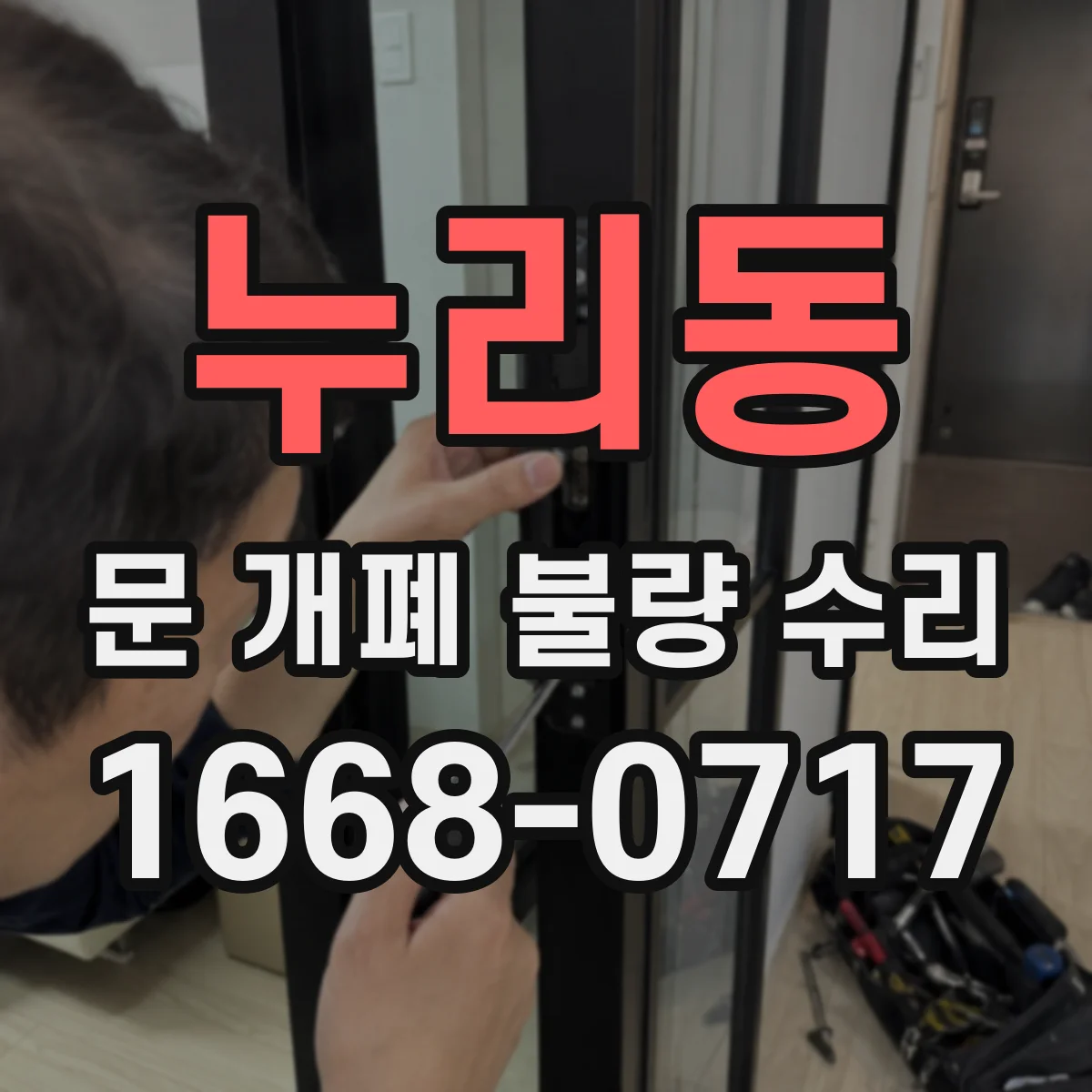 누리동 문 개폐 불량 수리