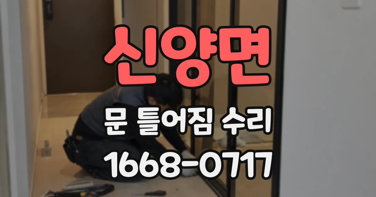 신양면 문 틀어짐 수리