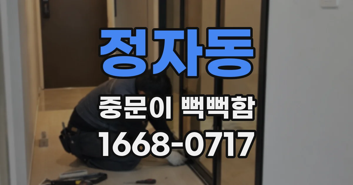 정자동 중문이 뻑뻑함