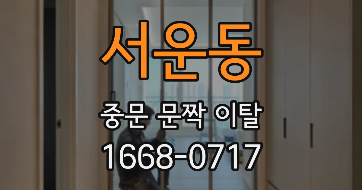 서운동 중문 문짝 이탈