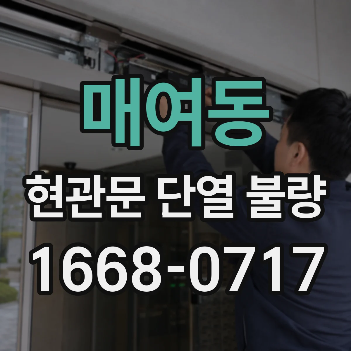 매여동 현관문 단열 불량