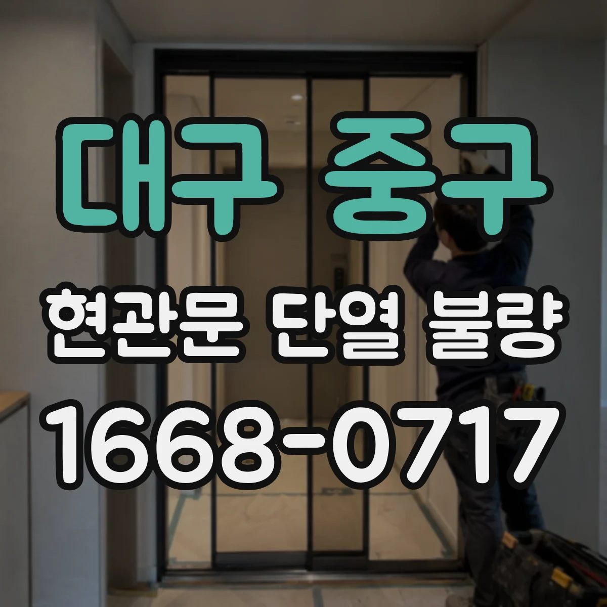 대구 중구 현관문 단열 불량