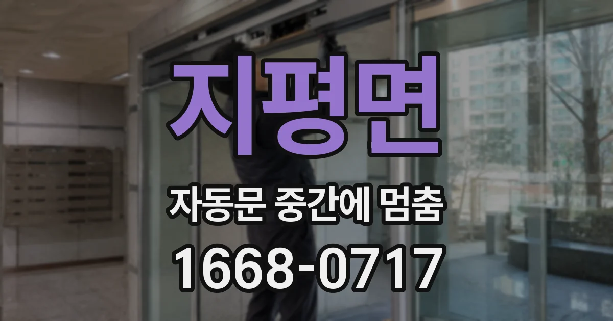 지평면 자동문 중간에 멈춤