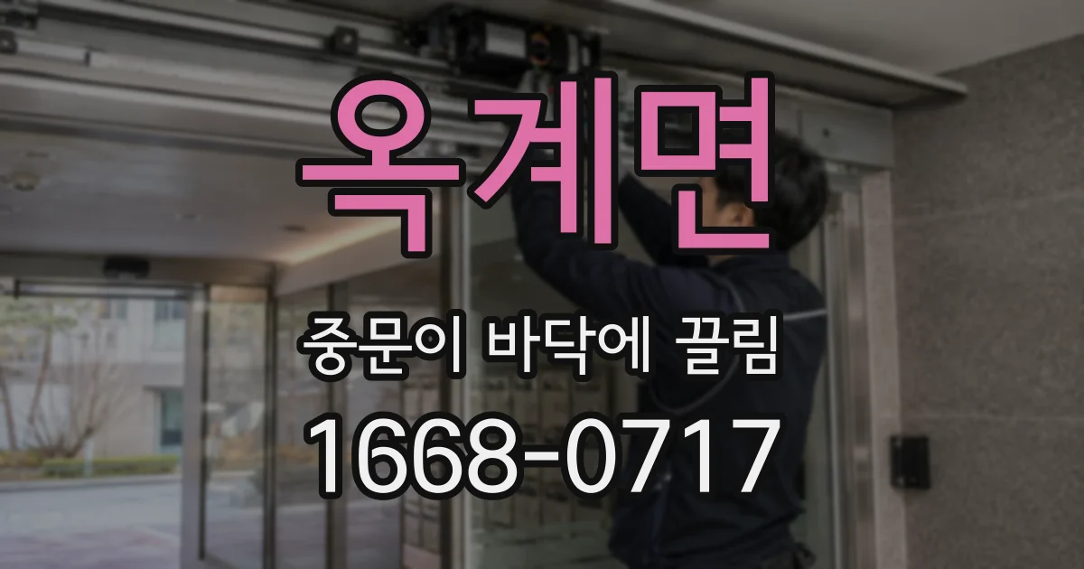 옥계면 중문이 바닥에 끌림