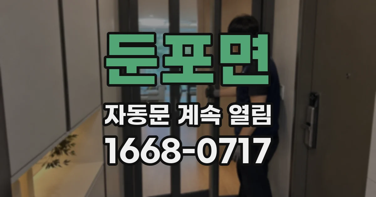 둔포면 자동문 계속 열림