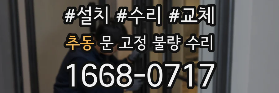 추동 문 고정 불량 수리
