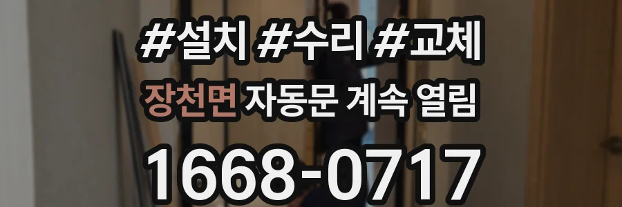 장천면 자동문 계속 열림
