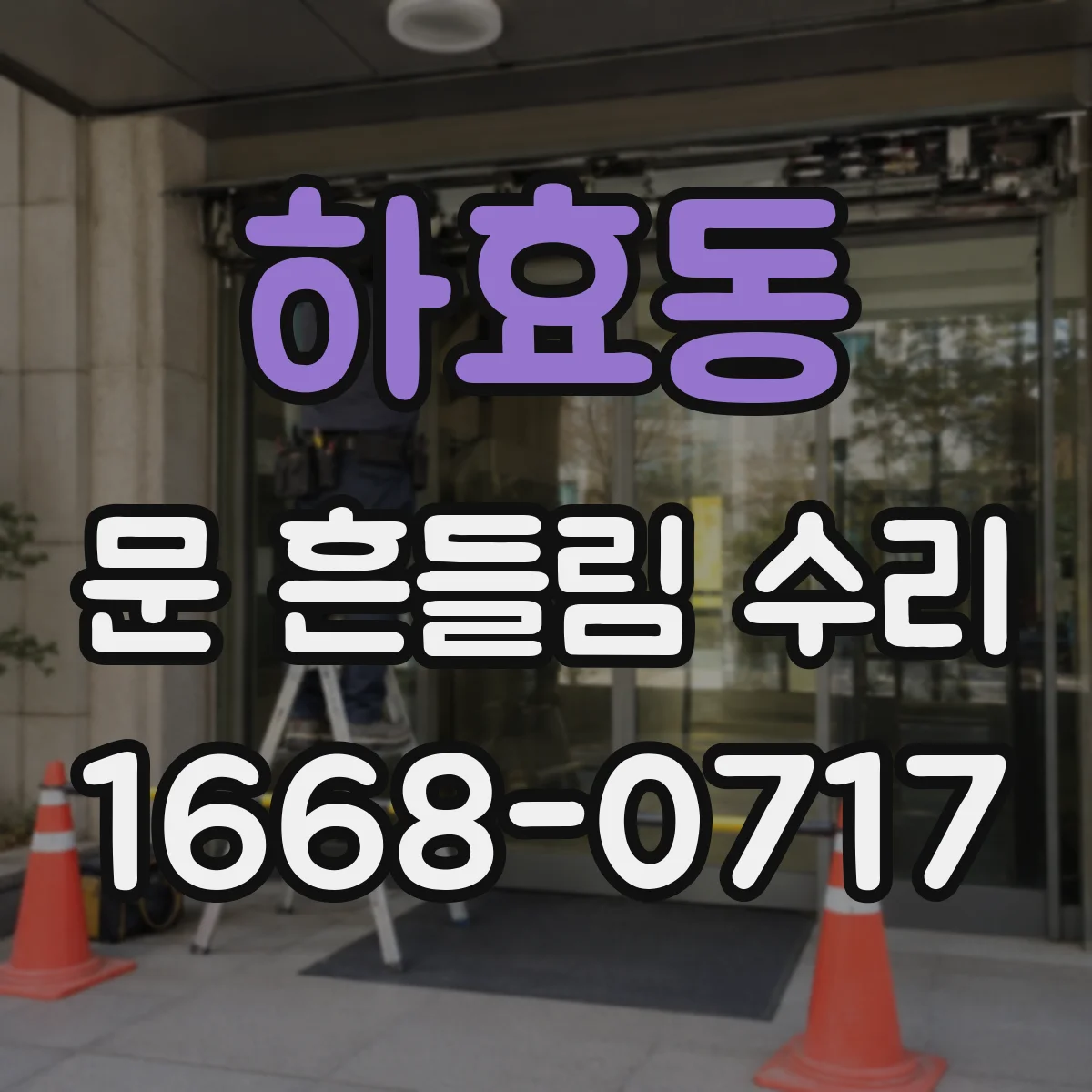 하효동 문 흔들림 수리