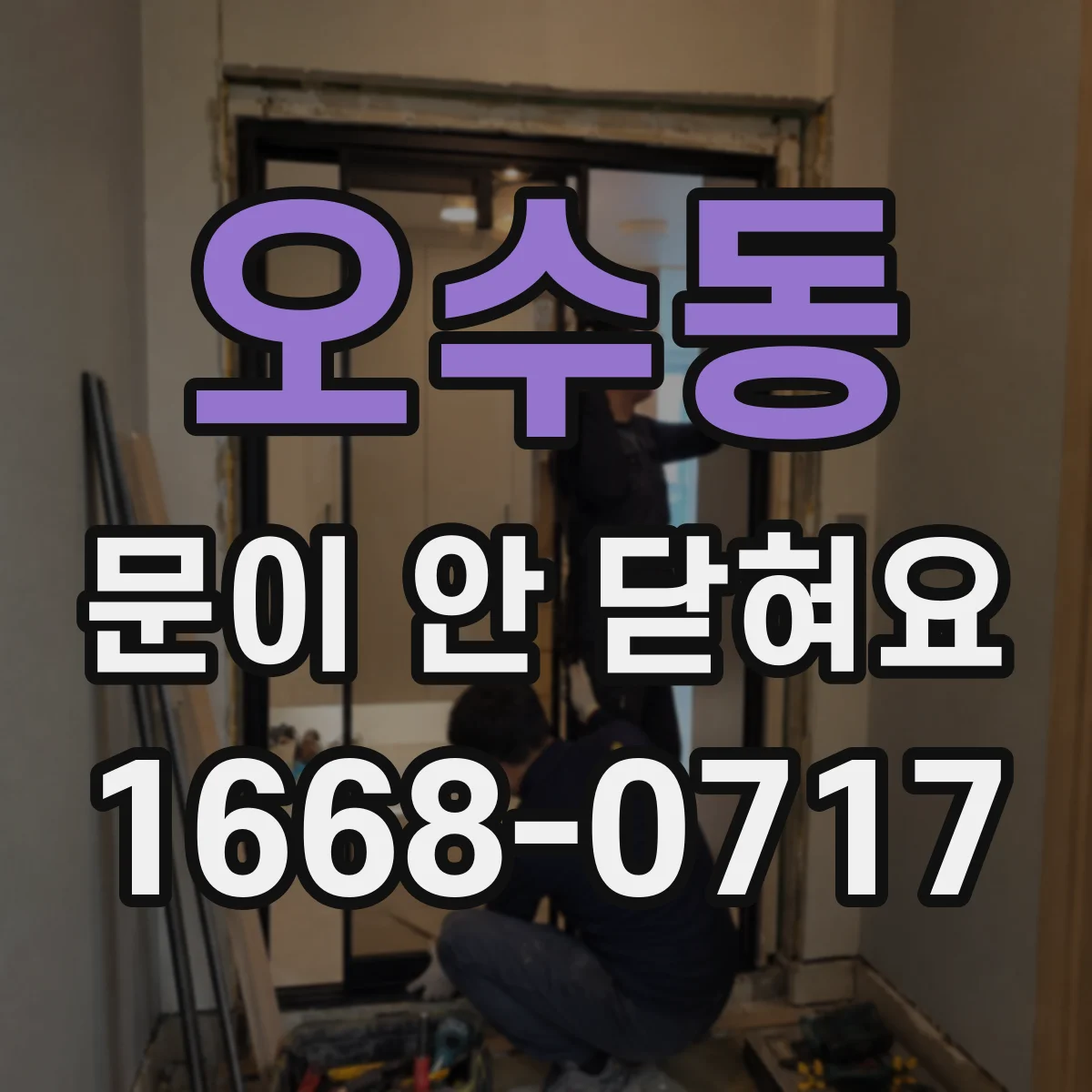 오수동 문이 안 닫혀요