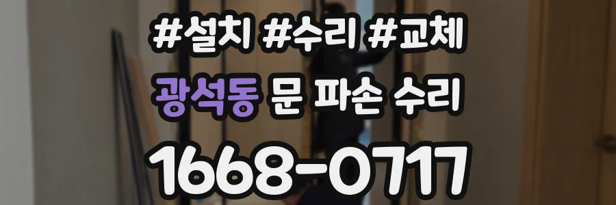 광석동 문 파손 수리