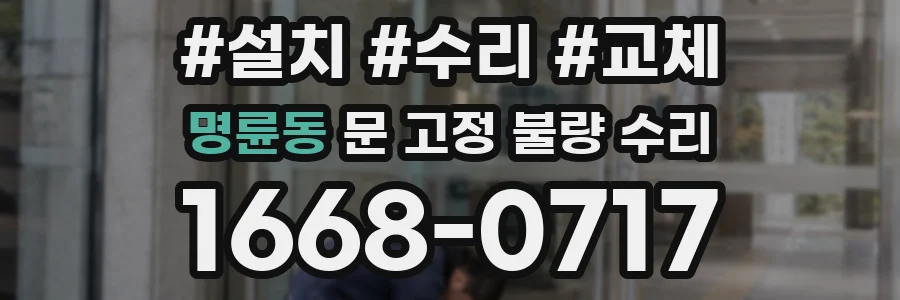 명륜동 문 고정 불량 수리