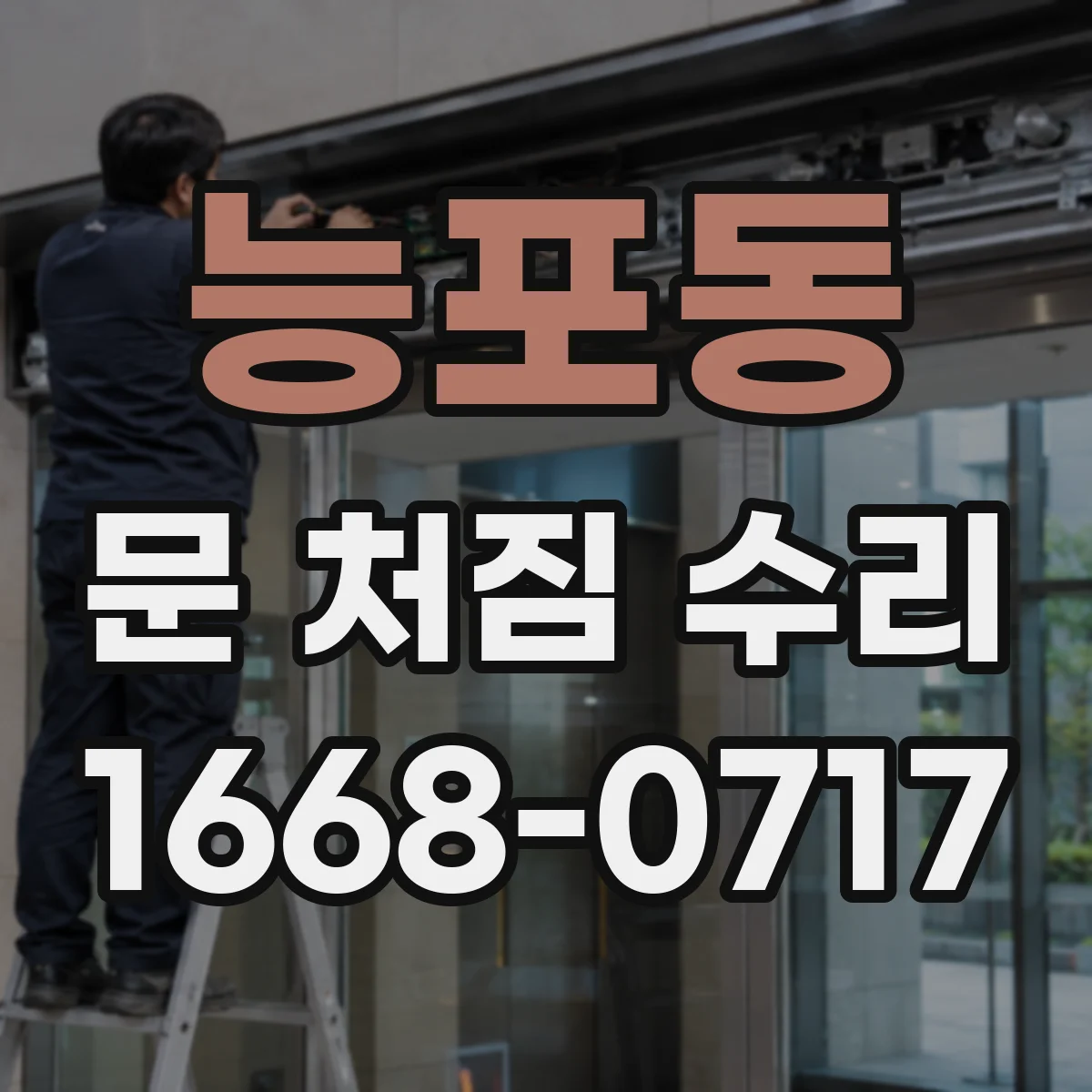 능포동 문 처짐 수리