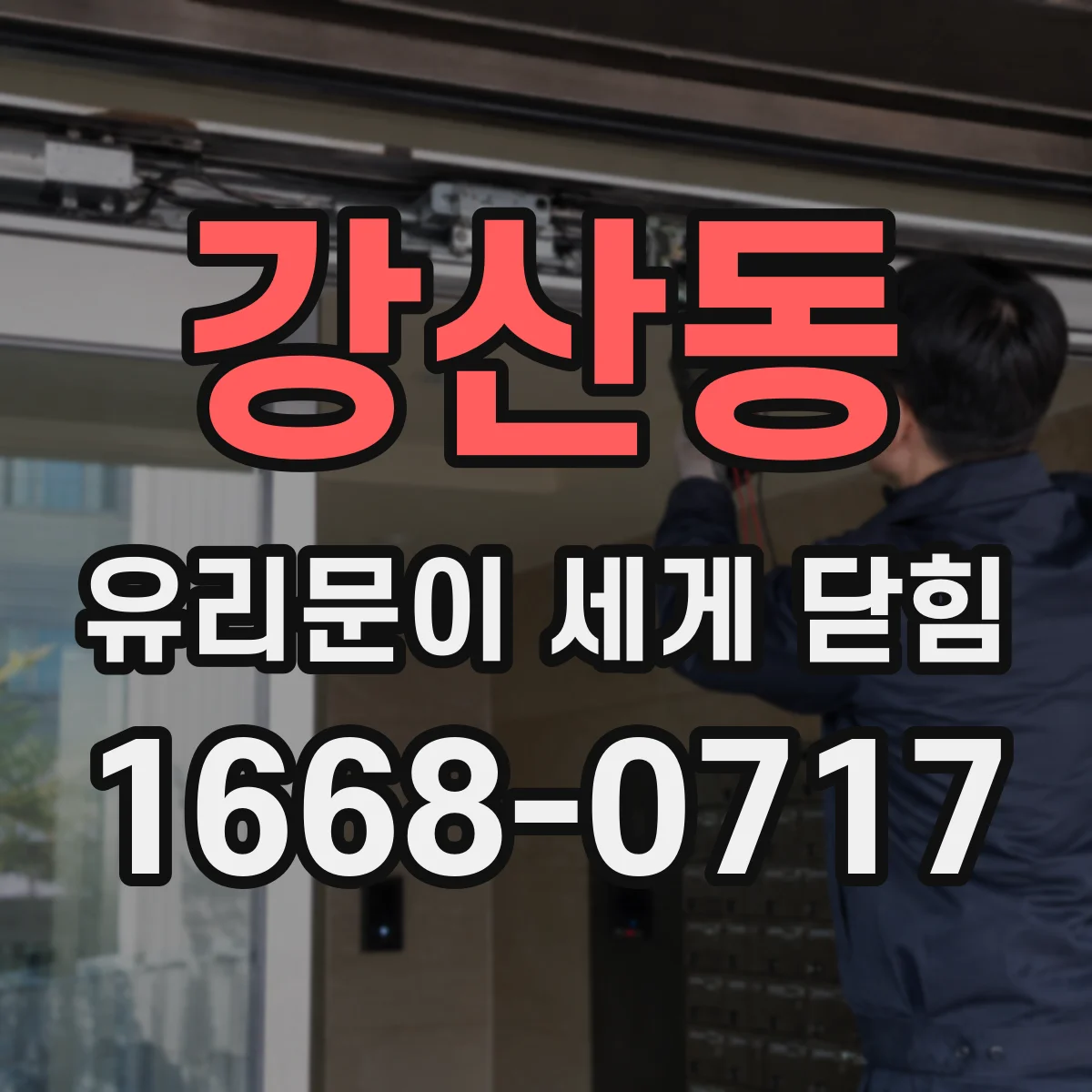강산동 유리문이 세게 닫힘