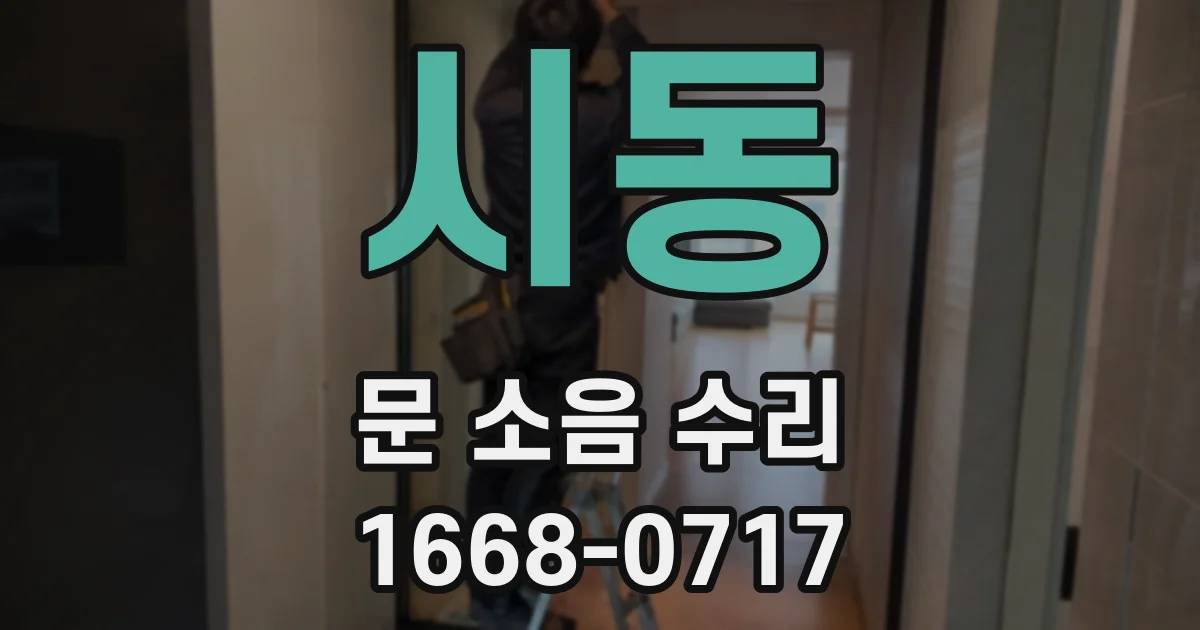 시동 문 소음 수리
