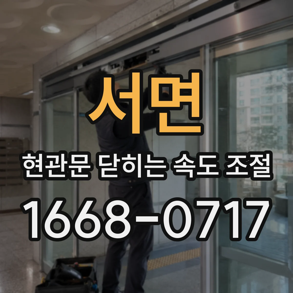 서면 현관문 닫히는 속도 조절