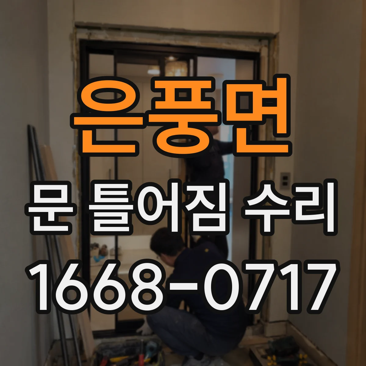 은풍면 문 틀어짐 수리