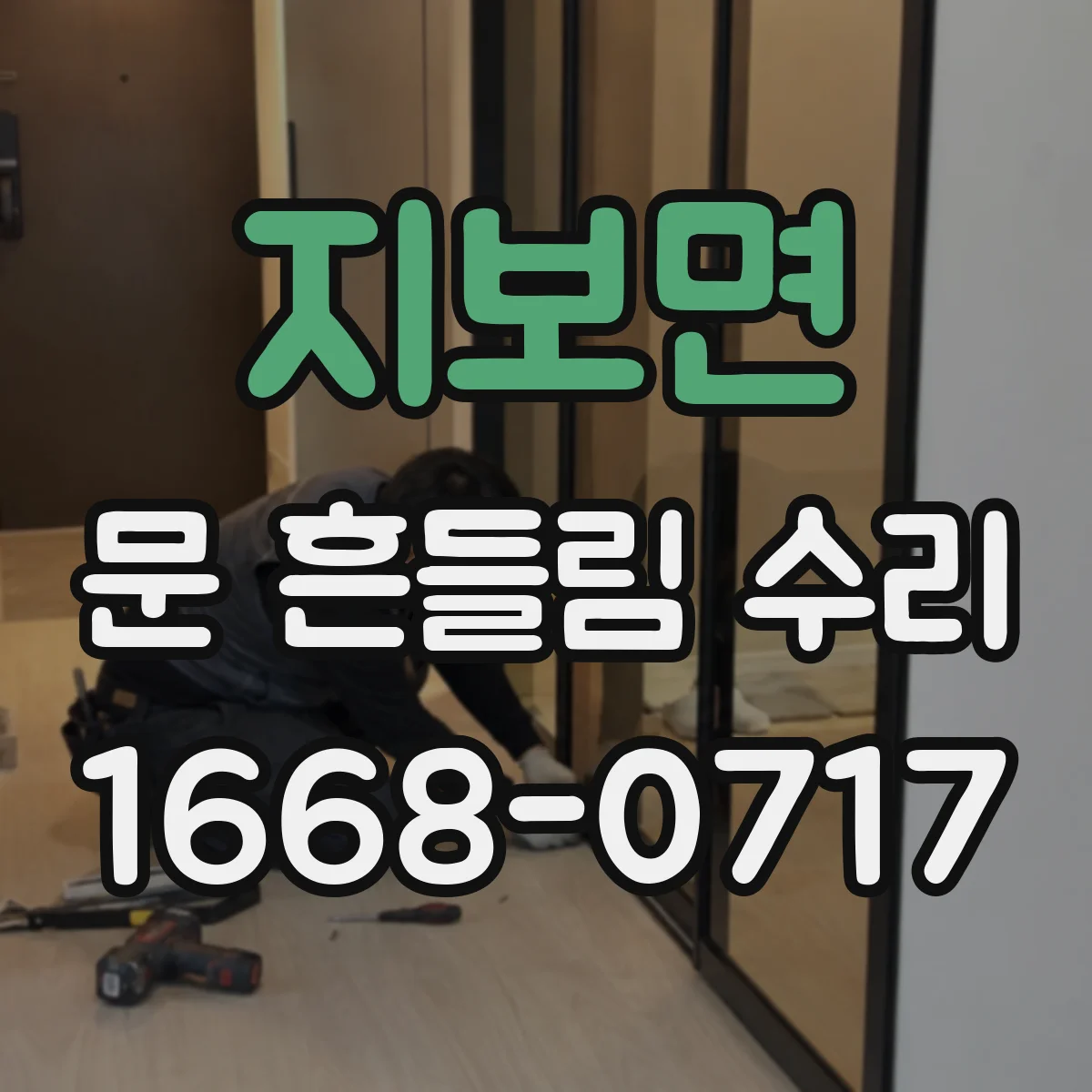 지보면 문 흔들림 수리