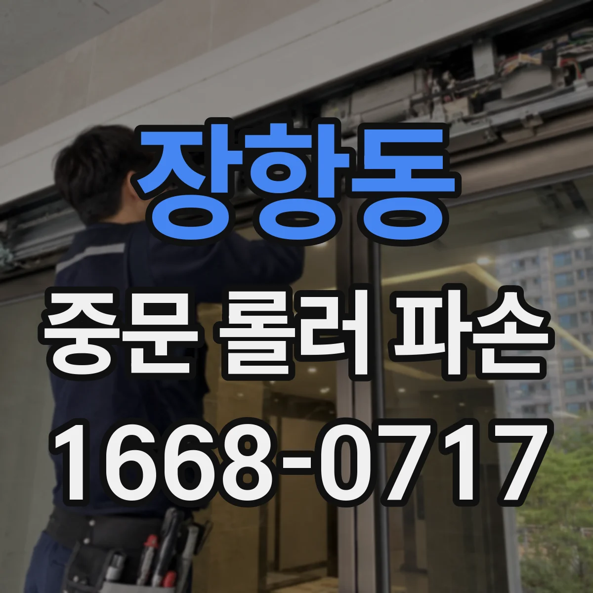 장항동 중문 롤러 파손