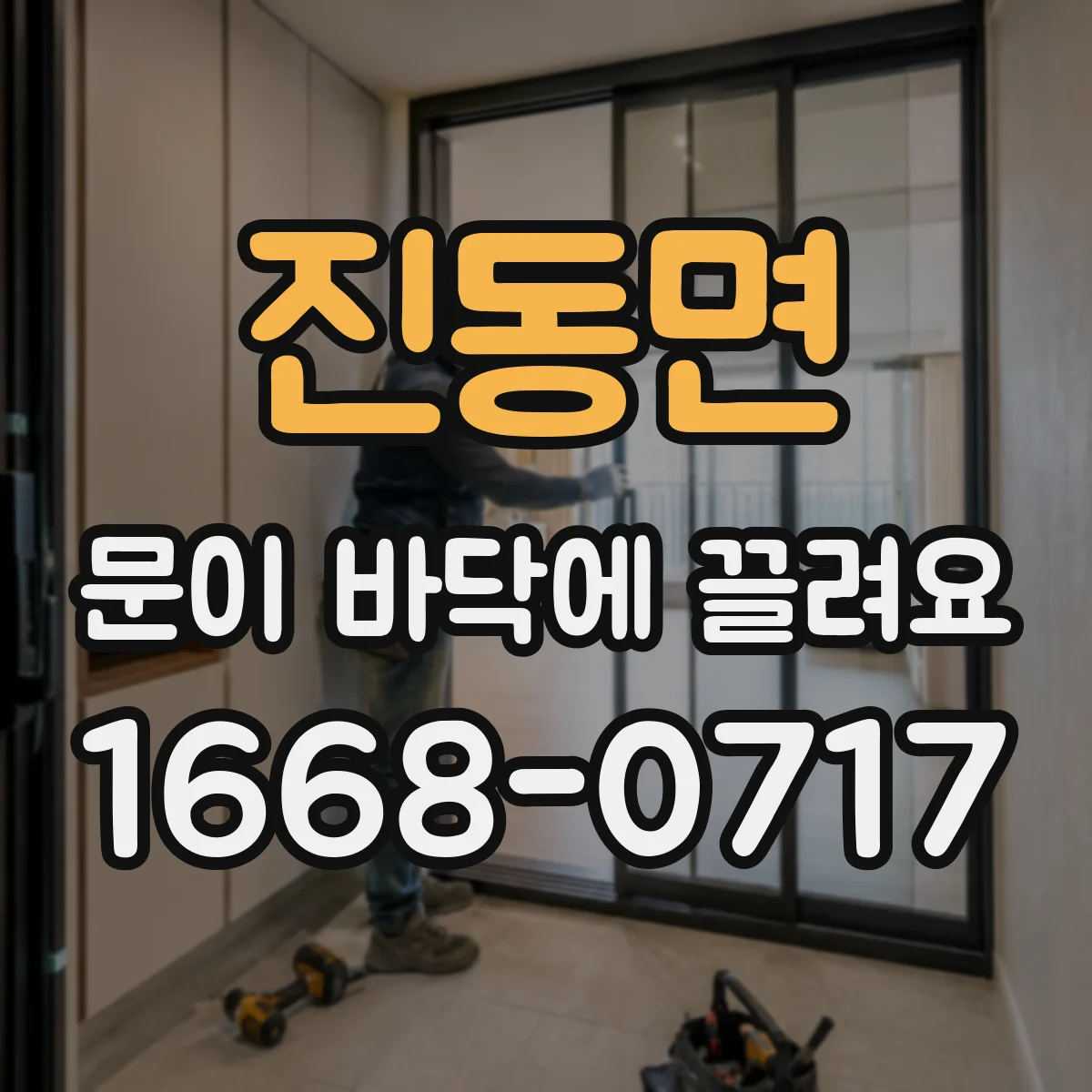 진동면 문이 바닥에 끌려요