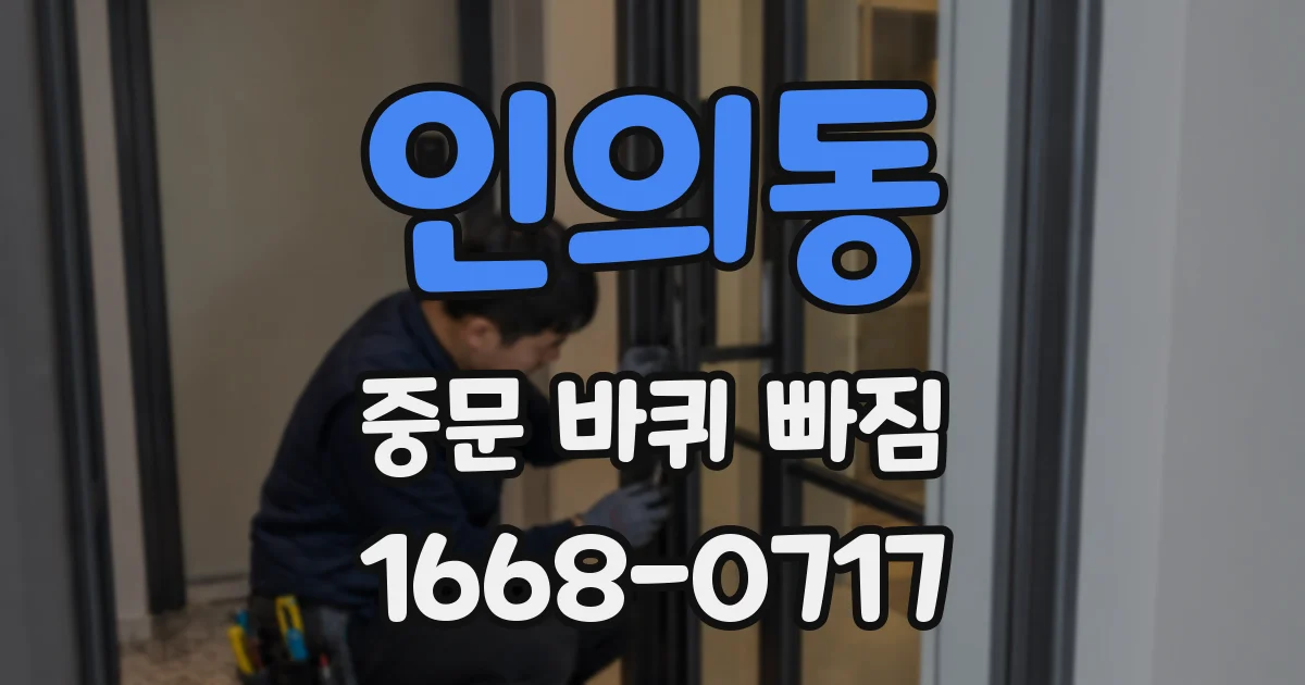 인의동 중문 바퀴 빠짐