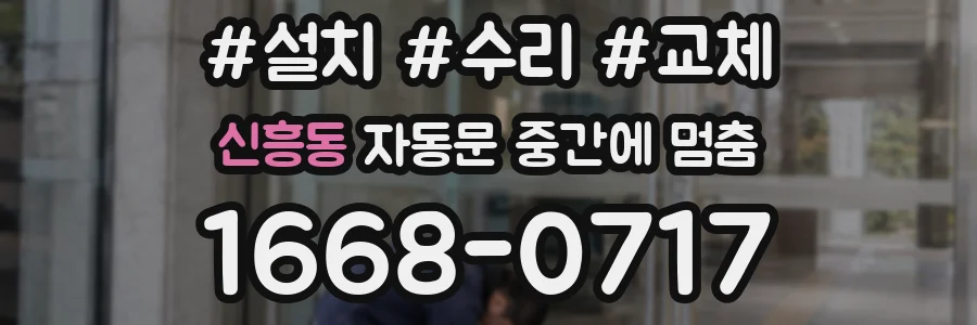 신흥동 자동문 중간에 멈춤