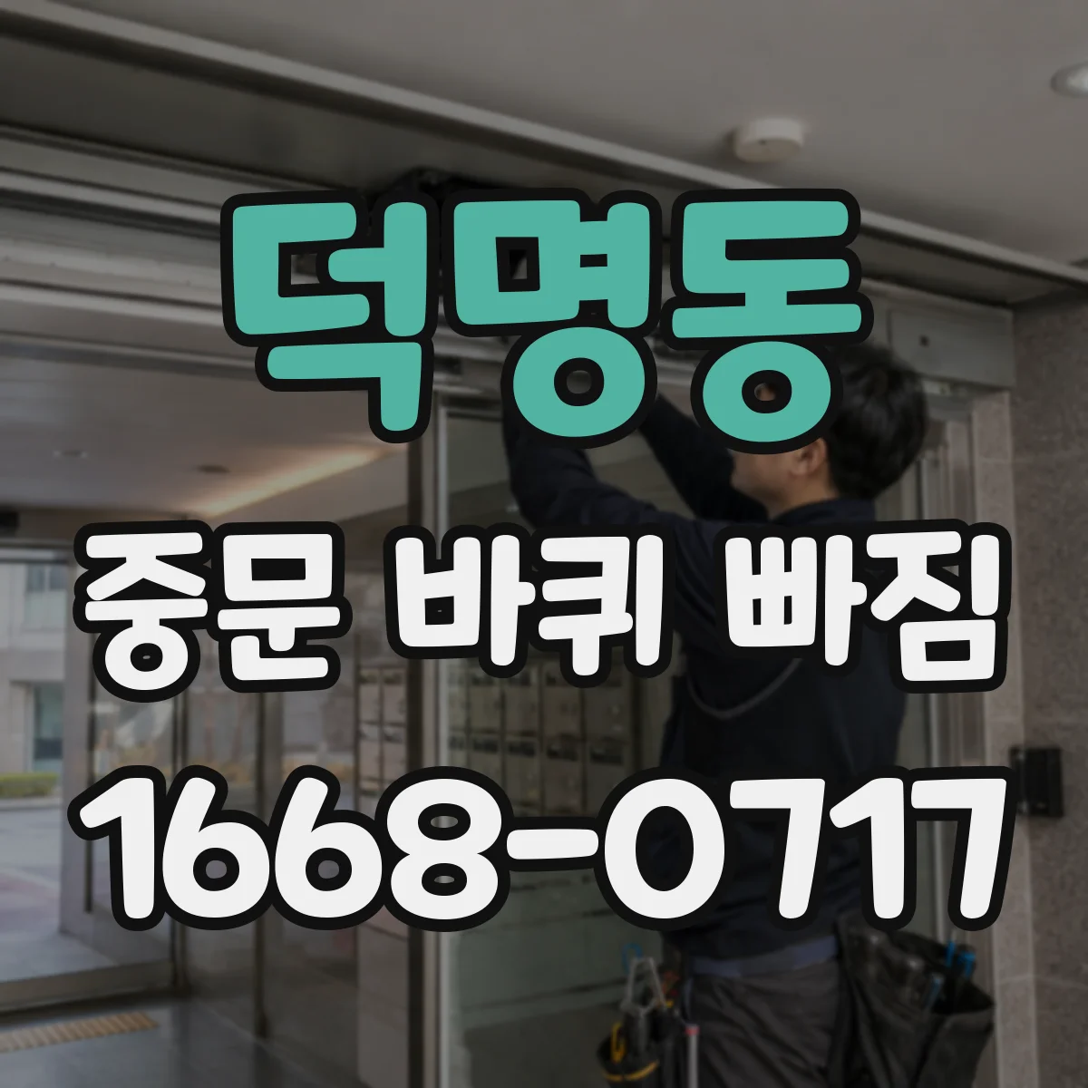 덕명동 중문 바퀴 빠짐