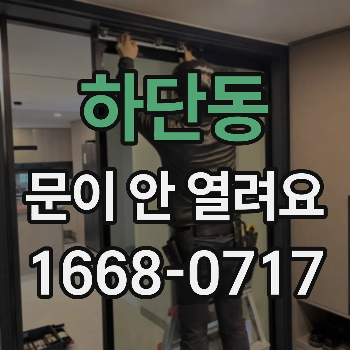 하단동 문이 안 열려요