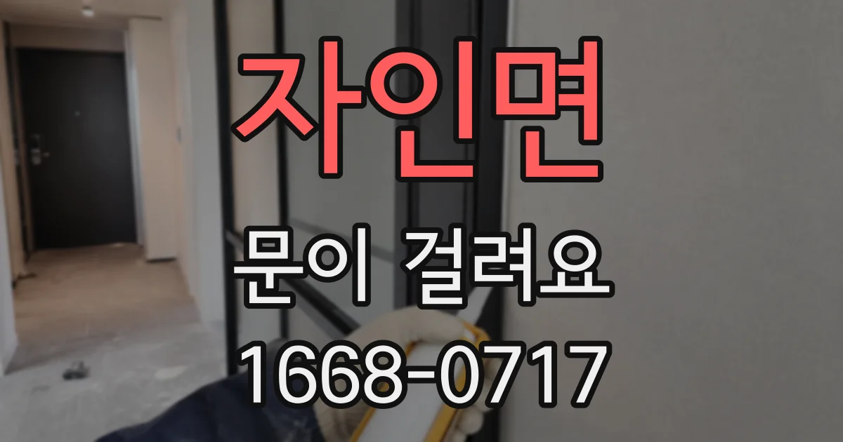 자인면 문이 걸려요