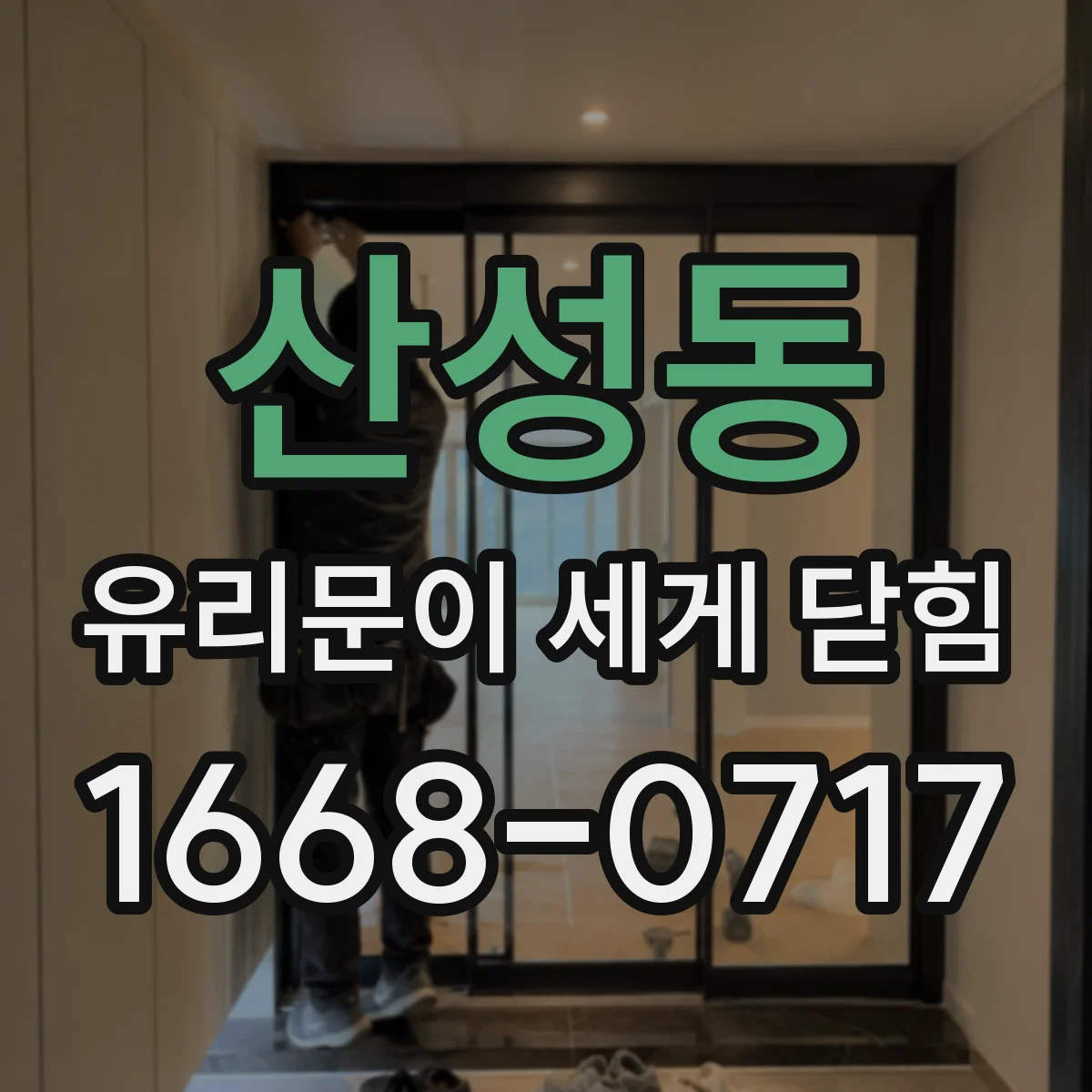 산성동 유리문이 세게 닫힘