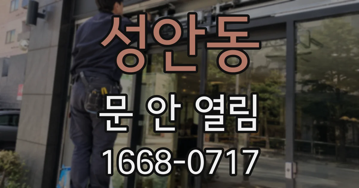 성안동 문 안 열림