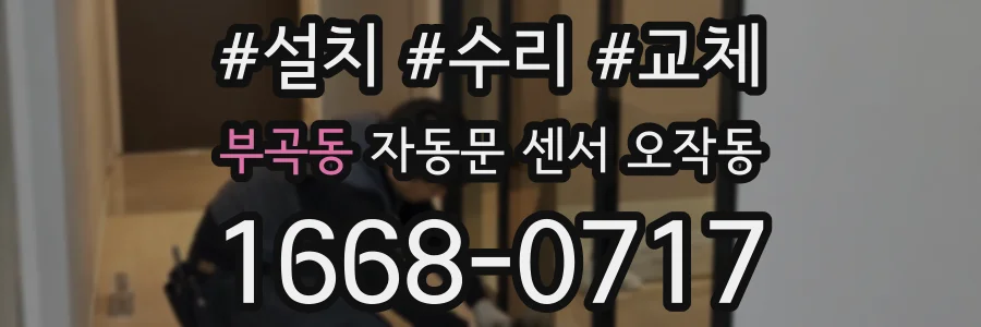부곡동 자동문 센서 오작동