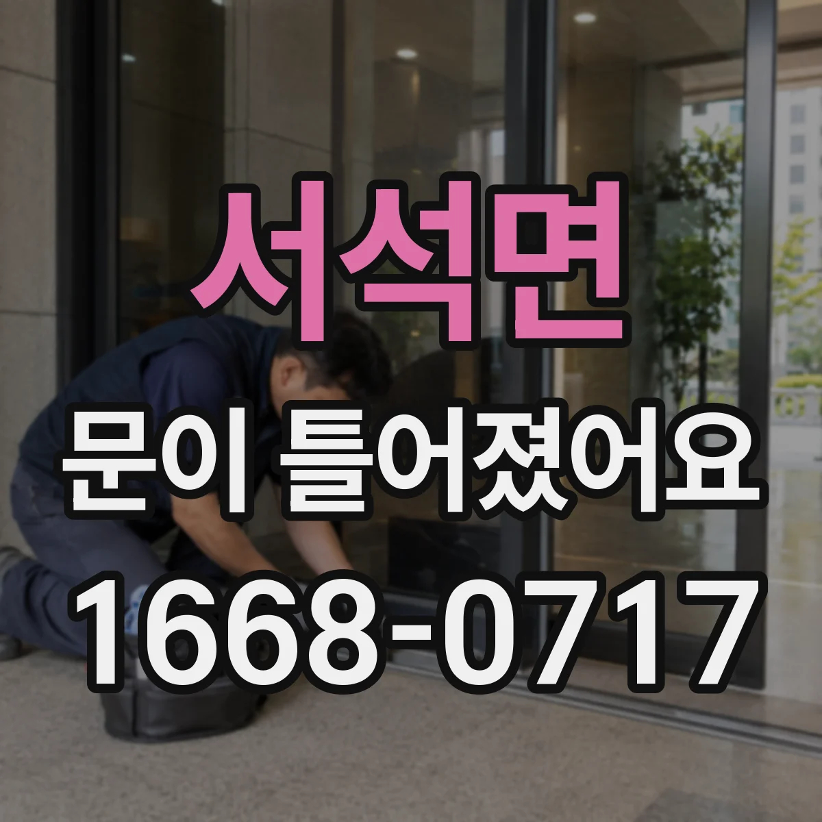 서석면 문이 틀어졌어요